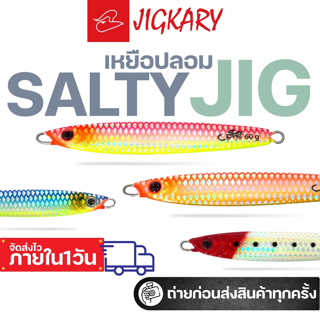 เหยื่อจิ๊กกิ้งจิ๊กการิ Jigkari Salty Jig ขนาด 60 กรัม เรืองแสงได้ทั้งตัว ทุกสี