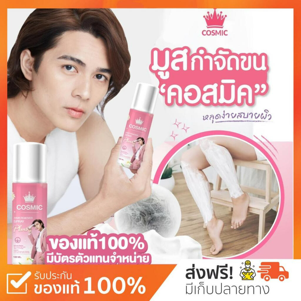 แท้ มูสคอสมิค Cosmic hair remover มูสกำจัดขน มูสโฟมกำจัดขน จุดซ่อนเร้น โกนขน เรียบเนียนไม่เป็นตอ จุดซ่อนเร้น 100ml