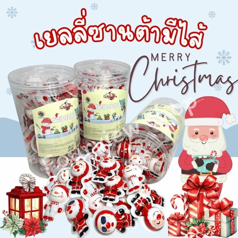 เยลลี่ซานต้ามีไส้,เยลลี่ซอมบี้มีไส้* 1กระปุก บรรจุ30ชิ้น พร้อมส่ง