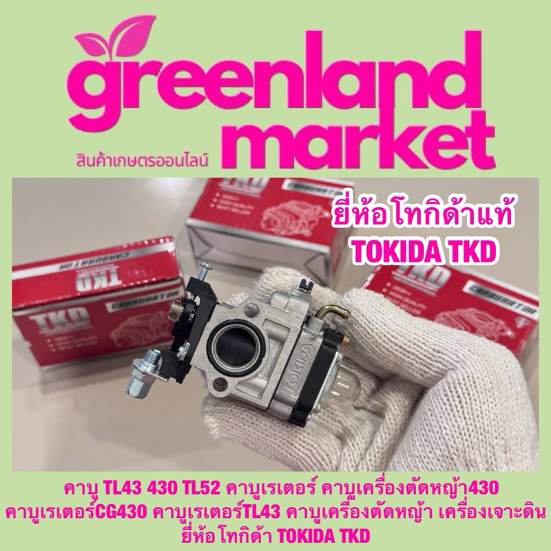 คาบู TL43 430 TL52 คาบูเครื่องตัดหญ้า430 คาบูเรเตอร์CG430 คาบูเรเตอร์TL43 คาบูเครื่องตัดหญ้า เครื่องเจาะดิน TOKIDA TKD