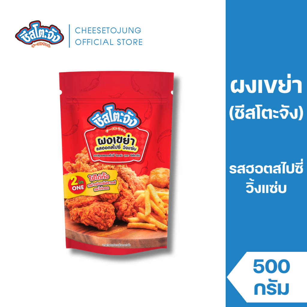 Cheesetojung : ผงเขย่า ผงปรุงรส ฮอตสไปซี่ วิ้งแซ่บ 500 กรัม  เปรี้ยว เผ็ด ครบรส 