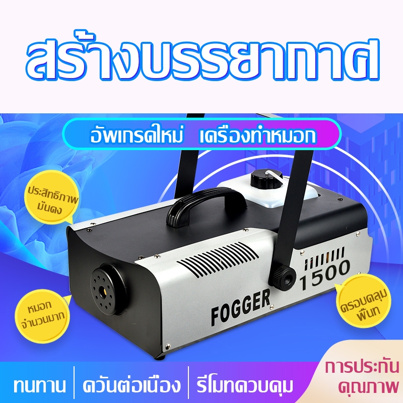 Smoke Fog machine เครื่องทําควัน 1500W