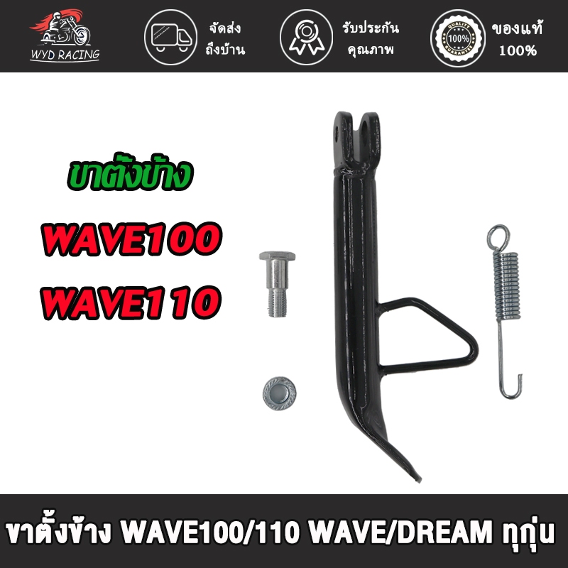 ขาตั้งข้างมอไซค์ WAVE / DREAM ทุกุ่น WAVE100/WAVE110/WAVE125/DREAM สีดำ
