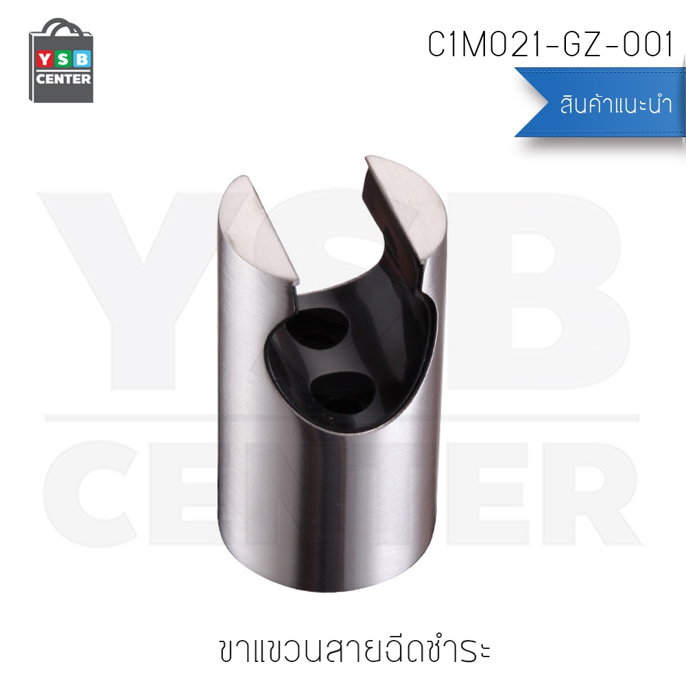 ขาแขวนสายฉีดชำระ ขาแขวนสายฉีดชำระสแตนเลส 304 รุ่น C1M021-GZ-001