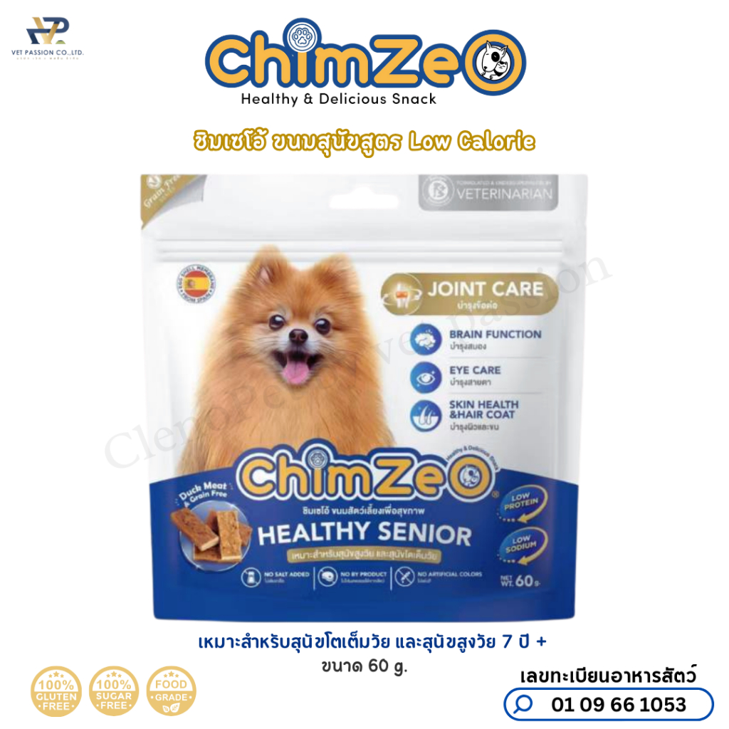 ChimZeO ชิมเซโอ้ ขนมหมาเพื่อสุขภาพ สุนัขสูงวัยและโตเต็มวัย สูตรบำรุงข้อและสมอง โรคไตกินได้ 60 g.