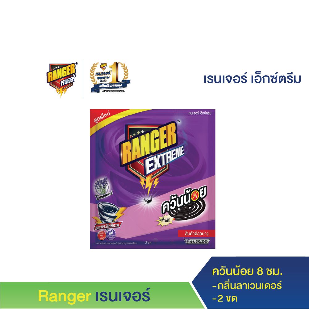 (ของแถมงดจำหน่าย) เรนเจอร์เอ็กซ์ตรีม ลาเวนเดอร์ 80123F4