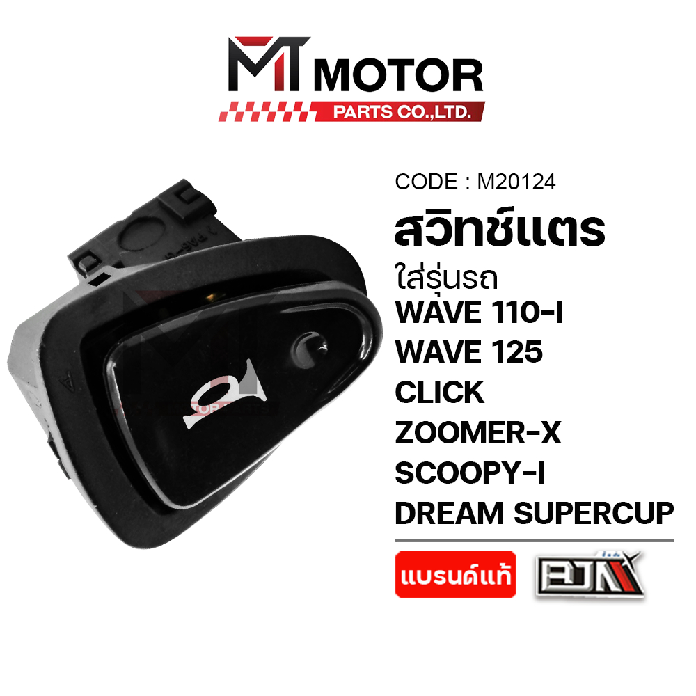 (M20124) สวิทช์แตร HONDA WAVE 110-I, WAVE 125, CLICK, ZOOMER-X, SCOOPY-I, DREAM SUPERCUP [BJN x MT]
