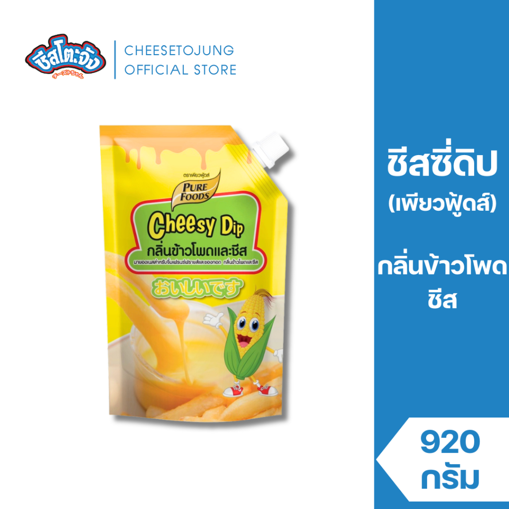 ชีสโตะจัง : ชีสซี่ดิป กลิ่นข้าวโพดและชีส 920 กรัม เพียวฟู้ดส์ ชีสซี่ดิป ทานคู่เฟรนฟราย ไก่ป๊อบ