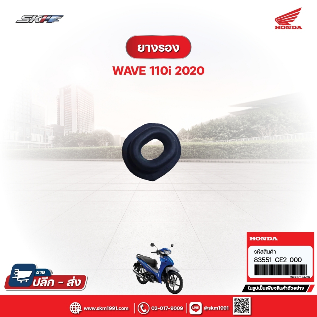 ยางรอง สำหรับรถรุ่นWave110i(ปี2020) แท้ศูนย์ฮอนด้า (64312-KWW-640)