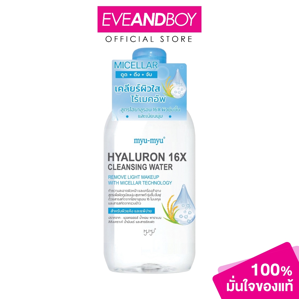 MYU-MYU - Hyaluron 16X Cleansing Water (300ml.) มิว-มิว ไฮยาลูรอน 16เอ็กซ์ คลีนซิ่ง วอเตอร์