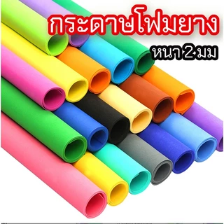 ☘️ พร้อมส่ง | ถูก ☘️【 โฟมยาง EVA หนา 2 มิล 】กระดาษโฟมยาง ขนาด 50x50 cm