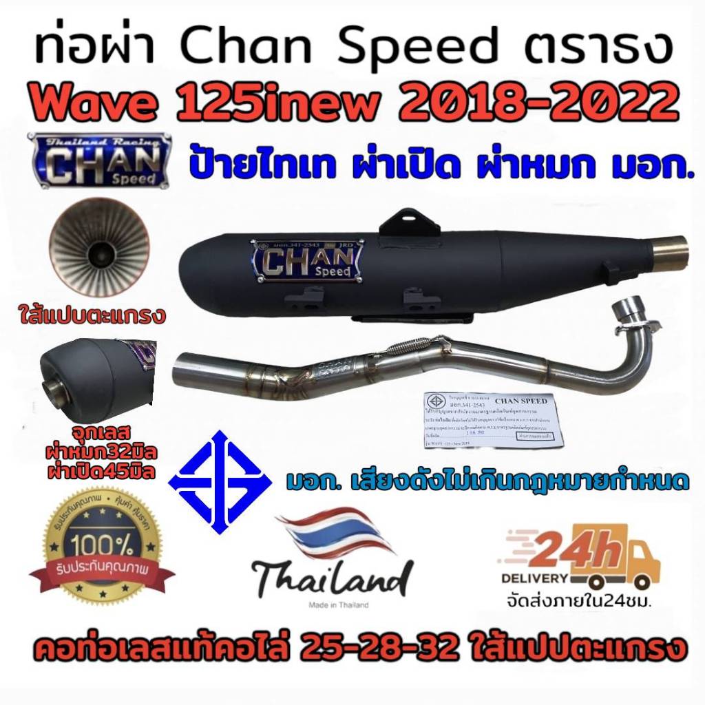 ท่อผ่า wave125inew LED 2018-2022 (ผ่าดัง/ผ่าหมก มอก. เลือกในกระทู้)Chan speed ตราธง ปลายเดิมพร้อม