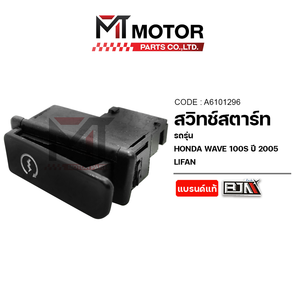 สวิทช์สตาร์ท HONDA WAVE 100-S ปี2005 / LIFAN (M20108/A6101296) [MTMotorParts] ปุ่มENGINE START LIFAN