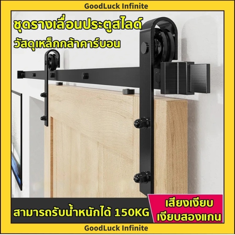 ชุดรางเลื่อนประตูสไลด์ รางประตู 5FT/6FT/6.6FT/8FTวัสดุเหล็กกล้าคาร์บอนสามารถรับน้ําหนักได้150กิโลกรัม รางประตูบานเลื่อน