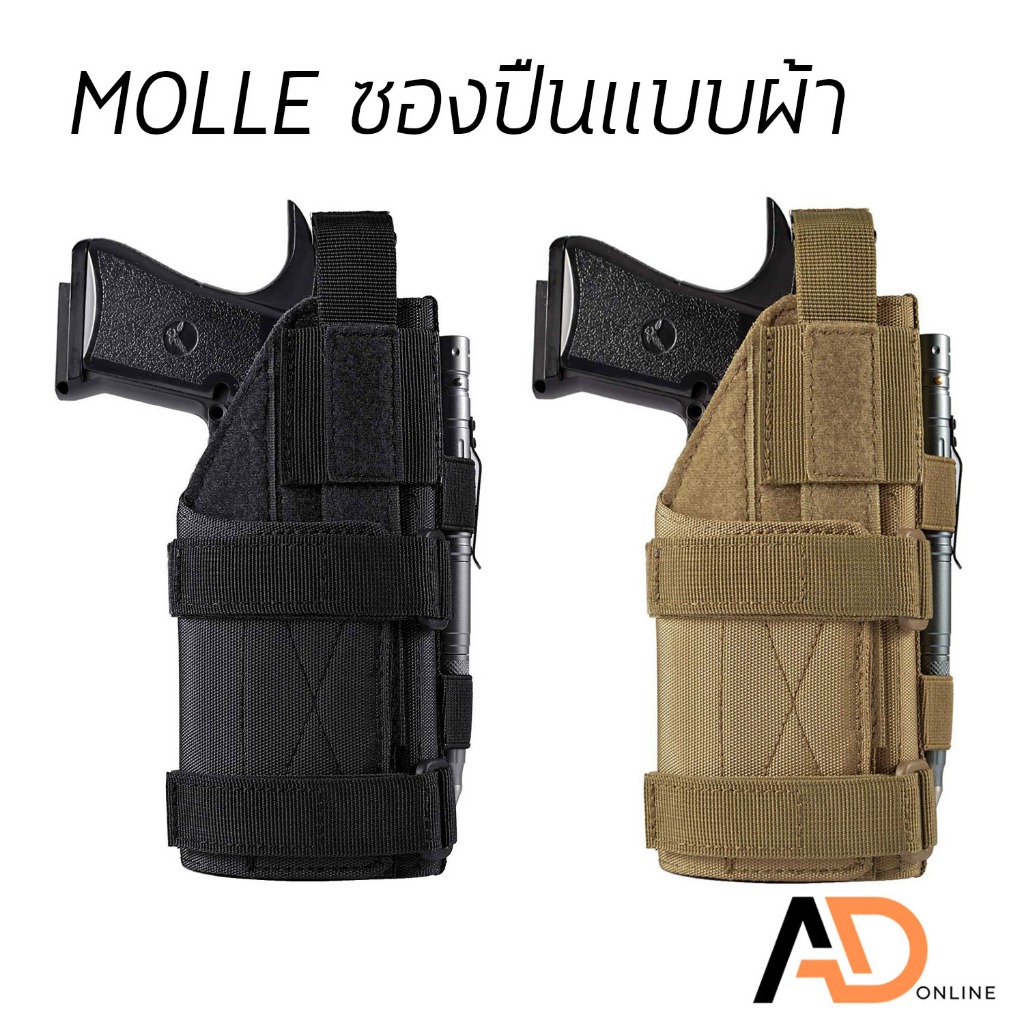 MOLLE ซองปืน พกนอก ซองปืนแบบผ้ารัดเข็มขัด