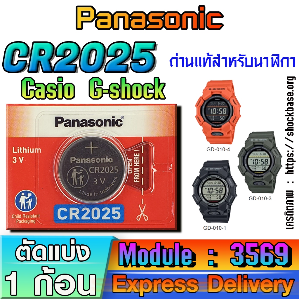 ถ่าน แบตสำหรับนาฬิกา casio g shock Module NO.3569 แท้ล้านเปอร์  คัดมาตรงรุ่นเป๊ะ (Panasonic CR2025)