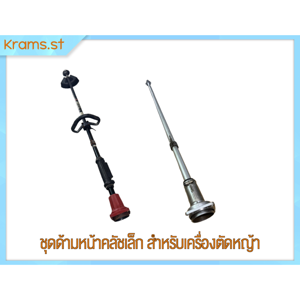 ชุดด้ามหน้าคลัชเล็ก สําหรับเครื่องตัดหญ้า หลากหลายขนาดสำหรับเครื่องครัชเล็ก