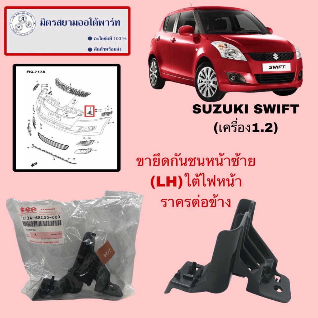 ขายึดกันชนหน้าซ้าย(LH) (ใต้ไฟหน้า)SUZUKI SWIFT(เครื่อง1.2) 71734-68L00-000 (ไม่มั่นใจสอบถามก่อนสั่ง)