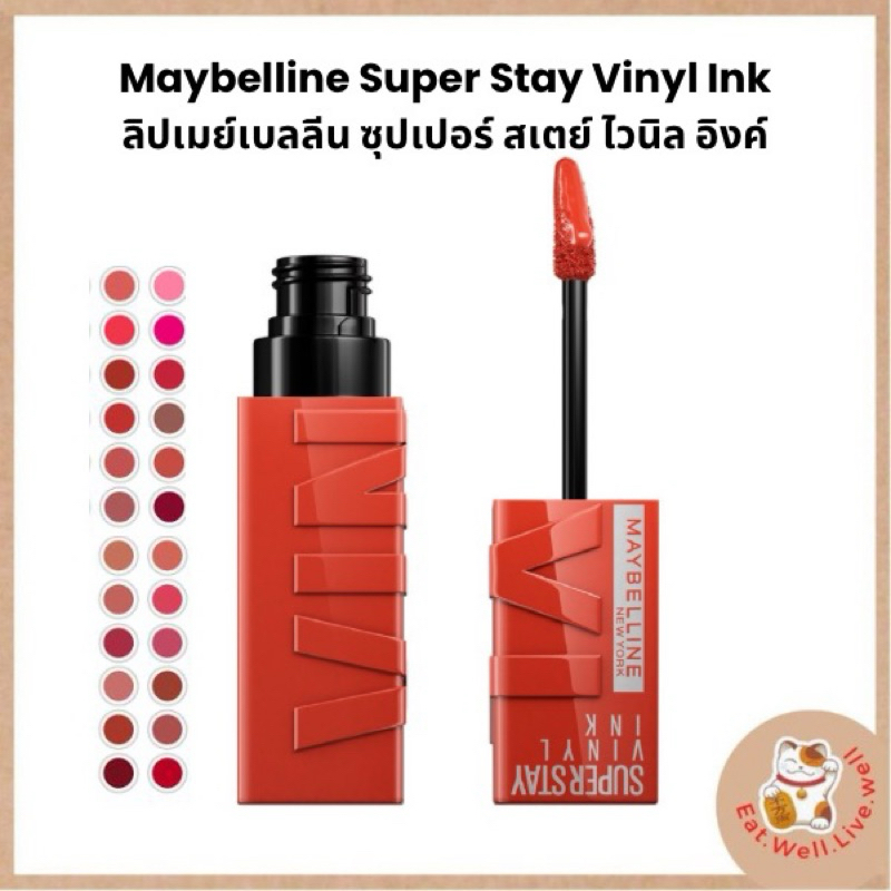 ลิปเมย์เบลลีน ซุปเปอร์สเตย์ ไวนิลอิงค์ Maybelline Vinyl ติดทน16ชม.MAYBELLINE SUPERSTAY VINYL INK