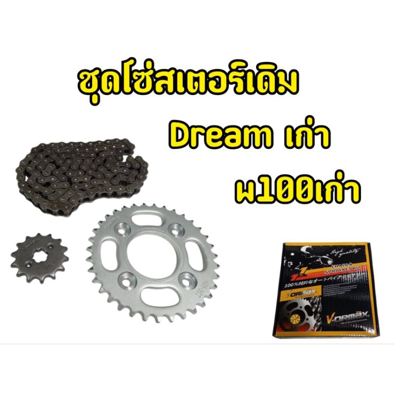 Vormax ชุดโซ่สเตอร์ครบชุด เวฟ100เก่า ดรีมเก่า wave100เก่า Dreamเก่า