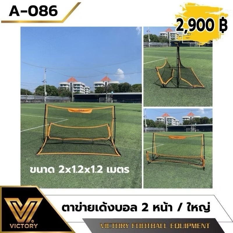ตาข่ายเด้งบอล 2 หน้า Victory Football Rebounder  ขนาดใหญ่