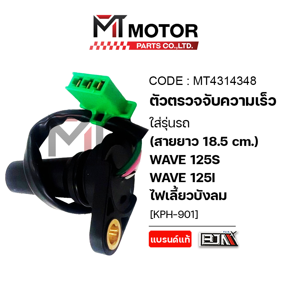 (MT4314348) เซ็นเซอร์ตรวจจับความเร็ว HONDA WAVE 125-S, WAVE 125-I ไฟเลี้ยวบังลม [สายยาว18.5cm] [KPH]