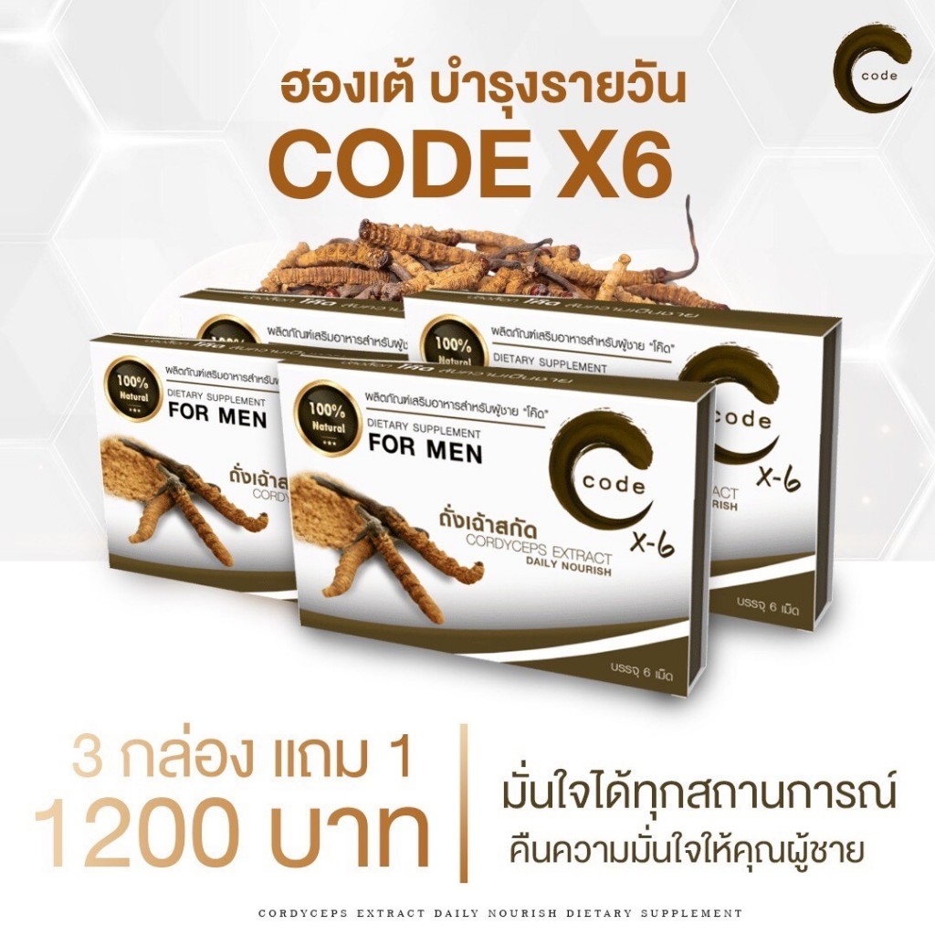อาหารเสริมชาย สูตรบำรุง Code For Men X6 3 แถม 1