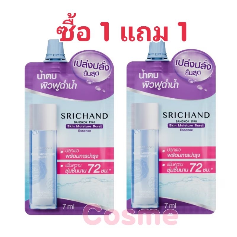 ซื้อ 1 แถม 1 แบบซอง น้ำตบ ศรีจันทร์สกิน มอยส์เจอร์ เบิร์ส เอสเซนส์ 7 มล.