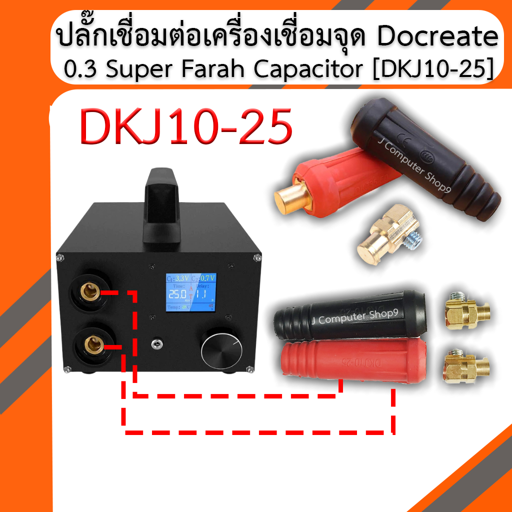ปลั๊กเชื่อมต่อเครื่องเชื่อมจุด Docreate 0.3 Super Farah Capacitor [DKJ10-25]