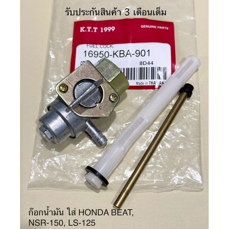 ก๊อกน้ำมัน HONDA BEAT, NSR150, LS125 ใช้ร่วมกัน รหัส KBA สินค้าคุณภาพรับประกันสินค้า 3 เดือนเต็ม