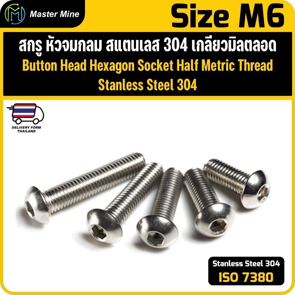 สกรู หัวจมกลม สแตนเลส เกลียวมิลตลอด M6 ISO7380 Button Head Hexagon Socket Metric Thread SUS 304