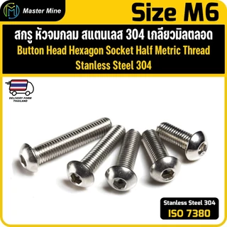 สกรู หัวจมกลม สแตนเลส เกลียวมิลตลอด M6 ISO7380 Button Head Hexagon Socket Metric Thread SUS 304