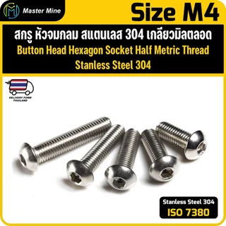 สกรู หัวจมกลม สแตนเลส เกลียวมิลตลอด M4 ISO7380 Button Head Hexagon Socket Metric Thread SUS 304