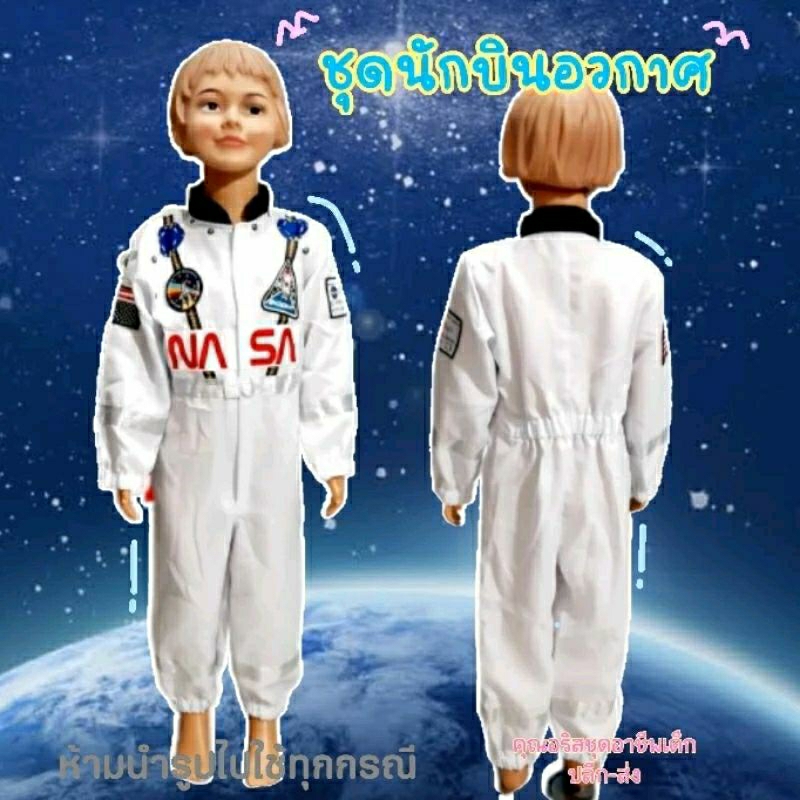 ชุดนักบินอวกาศ#ชุดนาซ่า#ชุดอวกาศ#วันวิทยาศาสตร์#พร้อมส่งทุกวัน