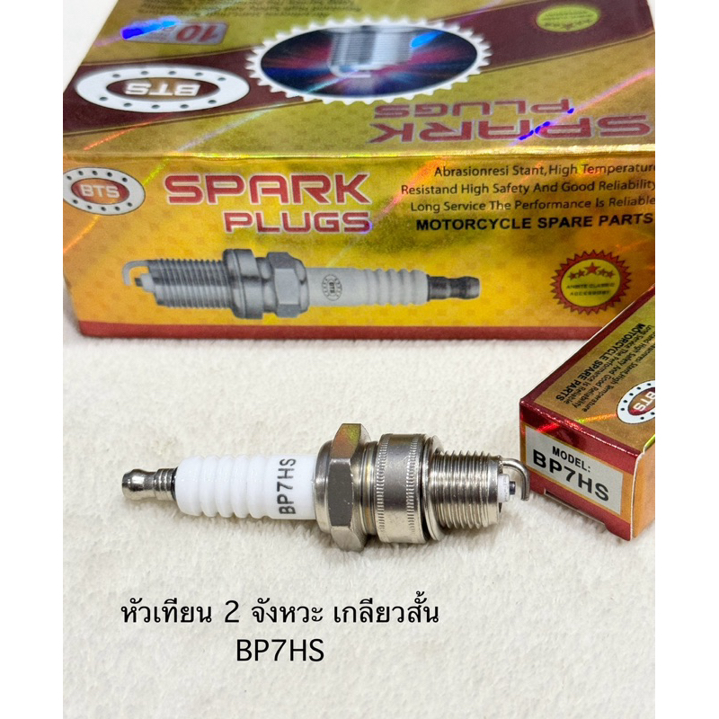 หัวเทียน 2 จังหวะ มอเตอร์ไซค์ ( BP7HS เกลียวสั่น) ไฟแรง รับประกันสินค้า