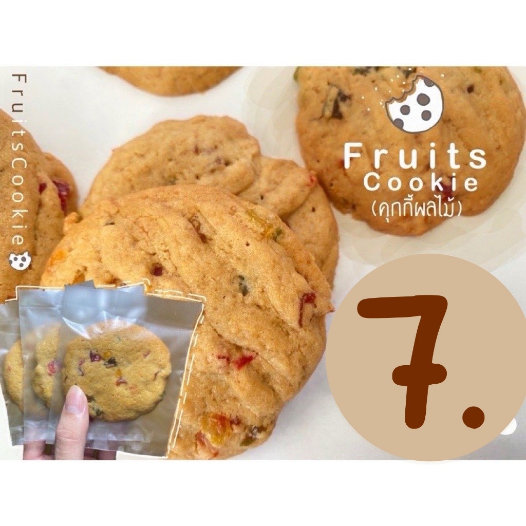 คุกกี้ผลไม้รวม ( fruits cookie ) โฮมเมด คุกกี้เนย ( ชิ้นละ 6 บาท เมื่อสั่งขั้นต่ำ 10 ชิ้น )