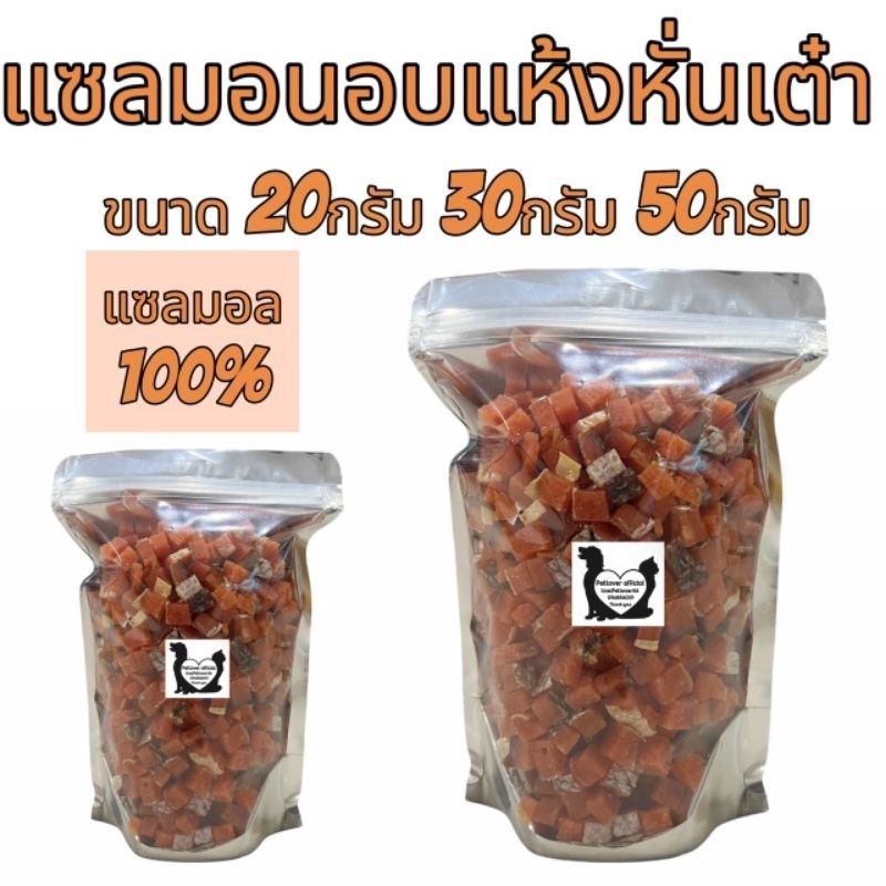 แซลมอนอบแห้งหั่นเต๋า 20กรัม 30กรัม 50กรัม เนื้อปลาแซลมอนแท้ๆ100% ขนมสุนัข ขนมแมว ขนมสัตว์เลี้ยง อร่อยมีประโยชน์