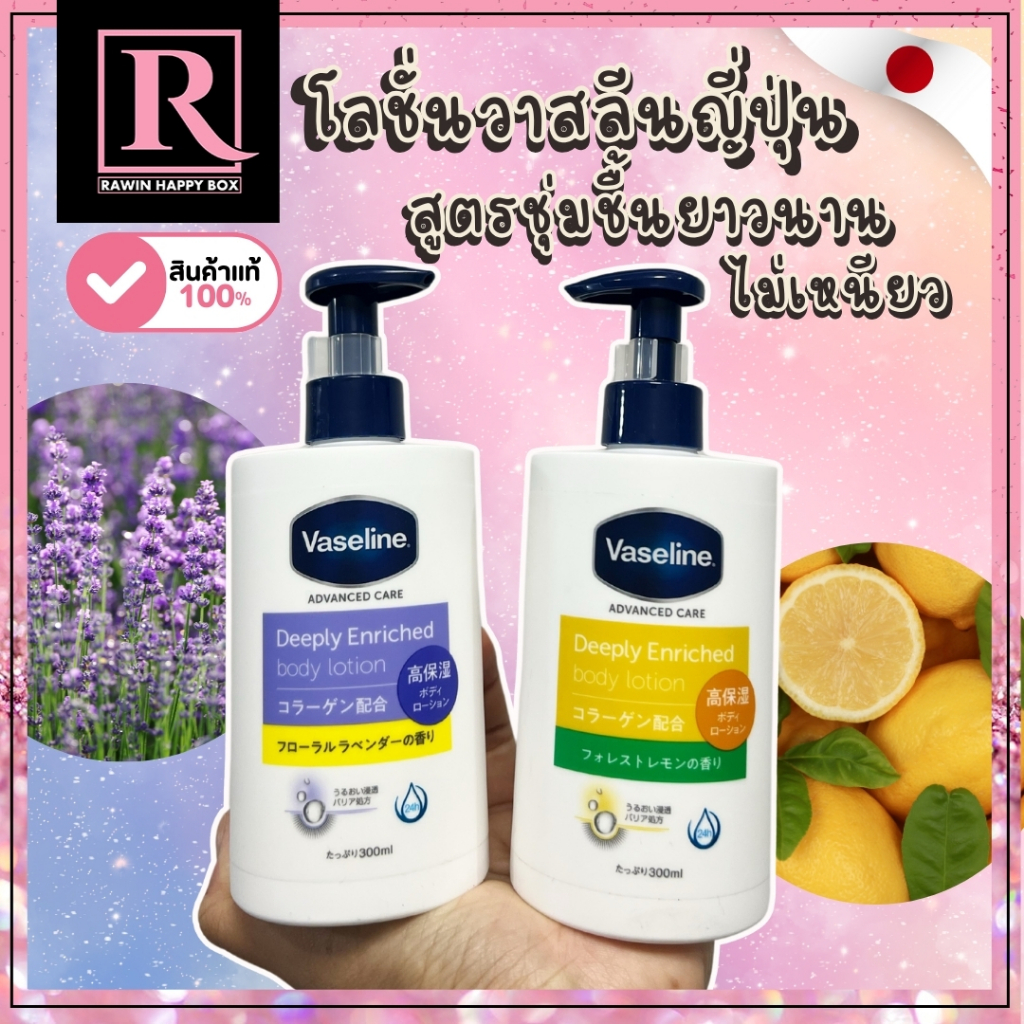 ในไลฟ์ลด50% โลชั่น วาสลีน ญี่ปุ่น ชุ่มชื้นพิเศษ Vaseline Advanced Care Deeply Enriched Body Lotion 300mL ครีมาทาผิว