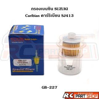 กรองเบนซิน SUZUKI คาร์ริเบี้ยน Caribian SJ413 อย่างดี (ยี่ห้…