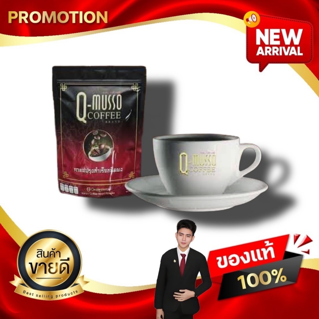 กาแฟคิวมาสโซ่ Q MUSSO COFFEE คิวมัสโซ่ คอฟฟี่ สกัดจากสมุนไพรธรรมชาติ แก้ปวดเมื่อย บำรุงกระดูก ของแท้
