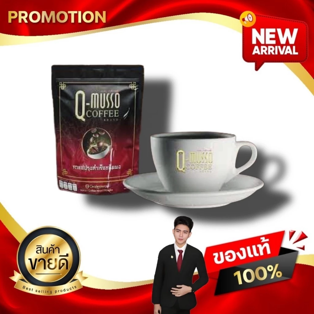 กาแฟคิวมาสโซ่ Q MUSSO COFFEE คิวมัสโซ่ คอฟฟี่ สกัดจากสมุนไพรธรรมชาติ แก้ปวดเมื่อย บำรุงกระดูก ของแท้