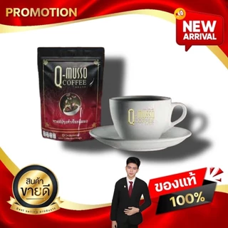 กาแฟคิวมาสโซ่ Q MUSSO COFFEE คิวมัสโซ่ คอฟฟี่ สกัดจากสมุนไพรธรรมชาติ แก้ปวดเมื่อย บำรุงกระดูก ของแท้