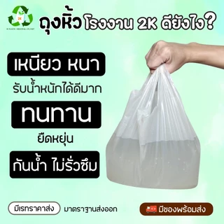 ถุงหูหิ้วสีขาวขุ่น เกรดบี จำนวน 1/2 Kg (500g) สินค้าราคาโรงงาน เหนียว หนา รับน้ำหนักได้ดีเยี่ยม