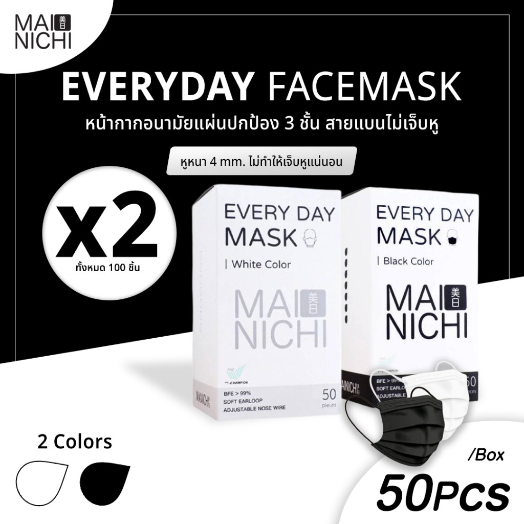 (เซ็ตคู่ถูกกว่า X2) MAINICHI-ไมนิจิ หน้ากากอนามัย Original 3-PLY Face Mask (50 ชิ้น) หูนุ่มพิเศษเฉพาะไมนิจิ