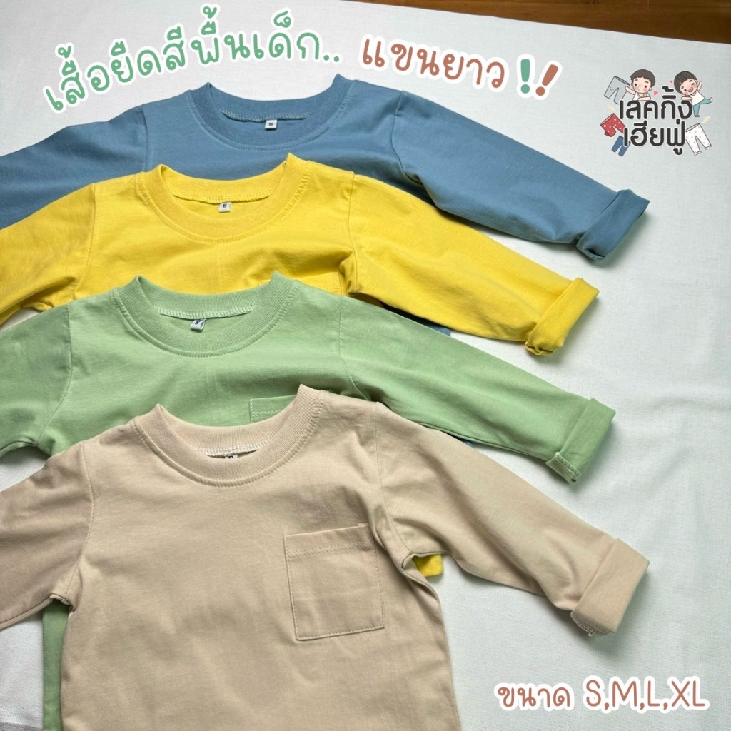 FUFU เสื้อผ้าเด็ก ''เสื้อยืดเด็กแขนยาว'' ขนาด 1-6ปี เสื้อเด็กสีพื้น ผ้าคอตตอน แขนยาว คอกลม ใส่กันลม/กันหนาวได้ (TSL-1)