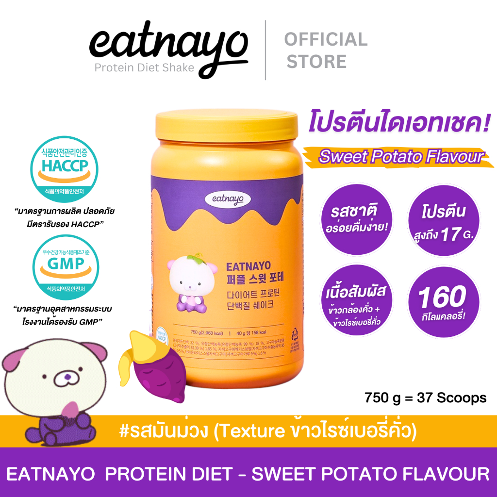 พร้อมส่ง โปรตีนเกาหลี ใหม่ล่าสุด! eatnayo อีทนาโย โปรตีนไดเอทเชค #รสมันม่วง 750g