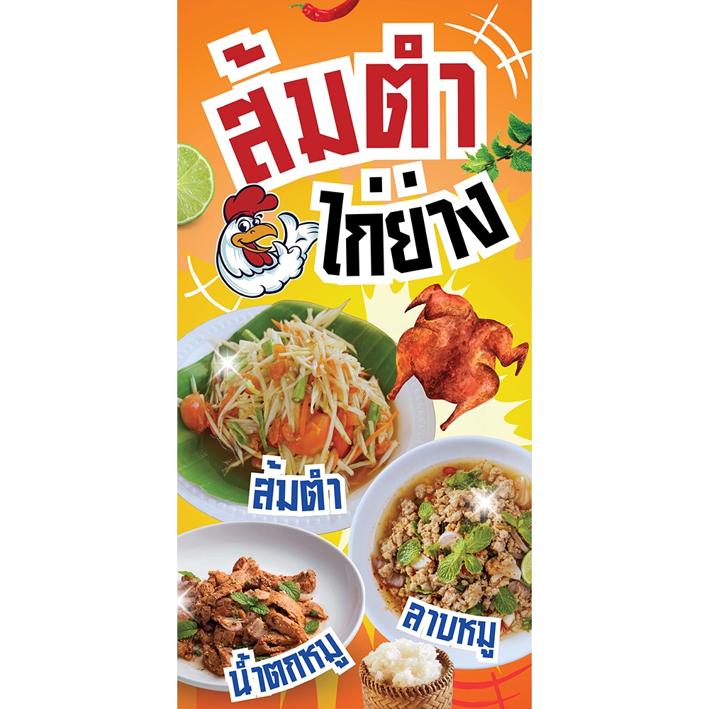 ป้ายไวนิล ส้มตำไก่ย่าง แนวตั้ง-แนวนอน ขนาด 50x100 ซม.ตาไก่ 4 มุม  ป้ายโฆษณา ป้ายอิงค์เจ็ท พิมพ์ป้ายร