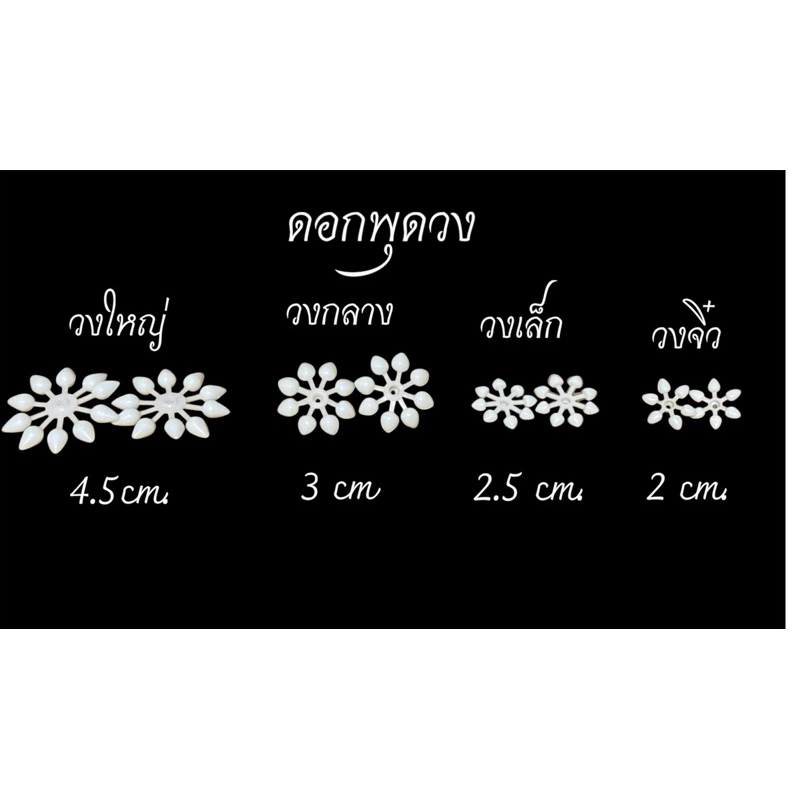 ดอกพุดวงพลาสติก ตราผีเสื้อ บรรจุ 1 กก.มีขนาดจิ๋ว เล็ก กลางและใหญ่