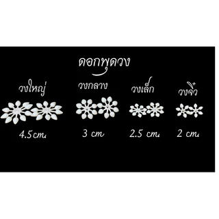 ดอกพุดวงพลาสติก ตราผีเสื้อ บรรจุ 1 กก.มีขนาดจิ๋ว เล็ก กลางและใหญ่