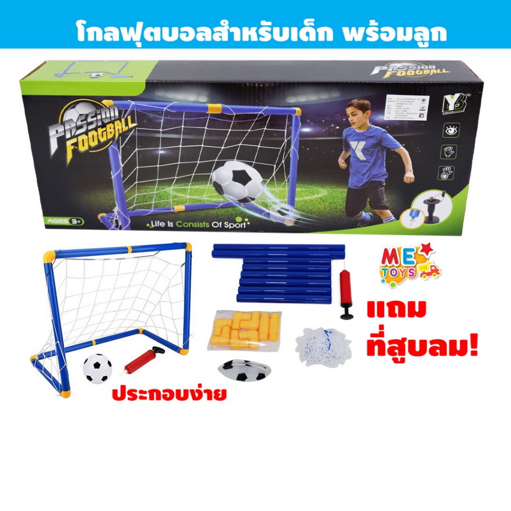 METOYS โกลฟุตบอลเด็ก แถมลูกบอล แถมเครื่องสูบลม โกลฟุตบอล โกลหนู ฟุตบอลเด็กเล่น BY-117